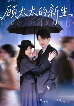 顾太太的新生（70集）