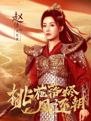 桃花落烬凤还朝（86集）