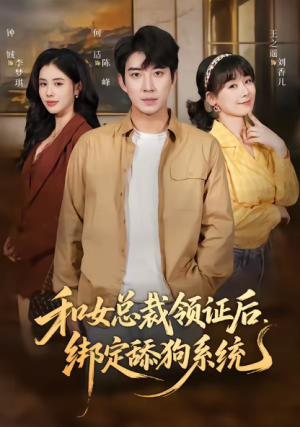 和女总裁领证后绑定舔狗系统（80集）