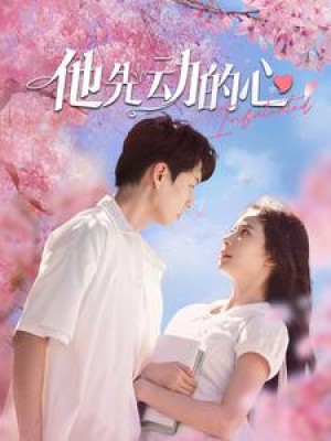 他先动的心（90集）