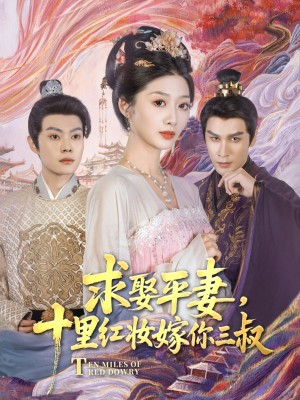 求娶平妻十里红妆嫁你三叔(求娶平妻,十里红妆嫁你三叔)(80集)