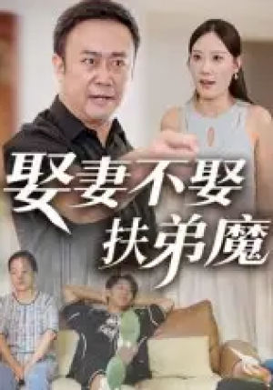 娶妻不娶扶弟魔（35集）