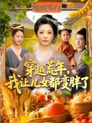 穿越荒年我让儿女都变胖了(106集)