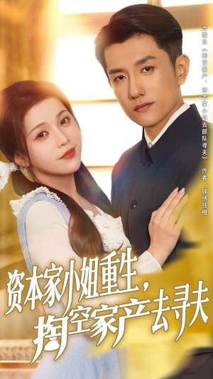 资本家小姐重生掏空家产去寻夫(77集)