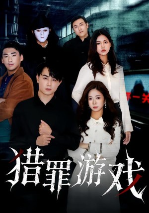 猎罪游戏（30集）