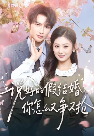 说好的假结婚你怎么又争又抢（76集）