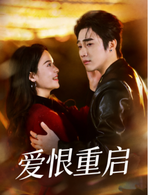 爱恨重启＆判你终生悔恨（81集）