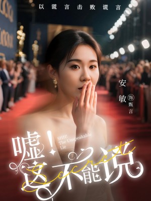 嘘这不能说(60集)