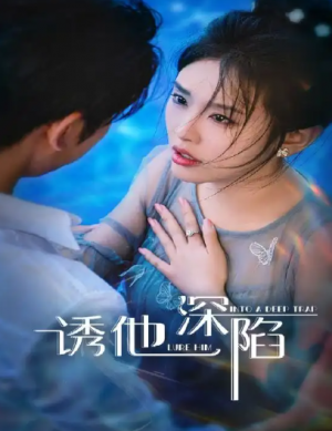 诱他深陷（65集）