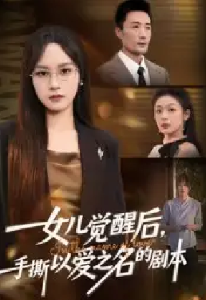 七岁老祖驾到全家听令＆轮回中的重逢（80集）