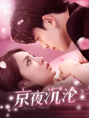 京夜沉沦（197集）