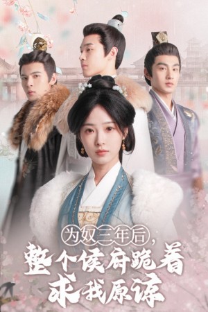 为奴三年后整个侯府跪着求我原谅（为奴三年后整个侯府跪求我原谅）(68集）