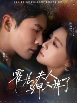 霍总夫人马甲又掉了（80集）