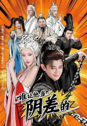 谁让他当阴差的（80集）