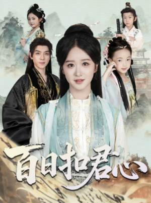 百日扣君心（84集）