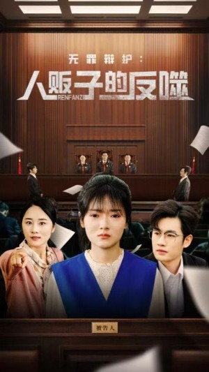 无罪辩护人贩子的反噬(70集)
