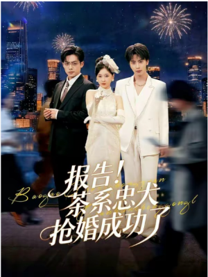 报告茶系忠犬抢婚成功了（83集）