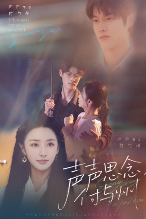 声声思念付与州(53集)