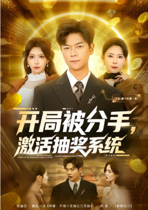 开局被分手激活抽奖系统（80集）