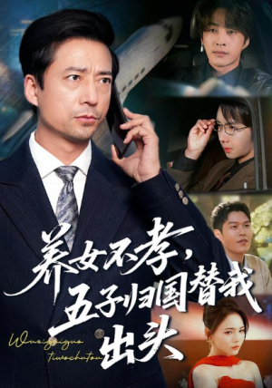 养女不孝五子归国替我出头（60集）