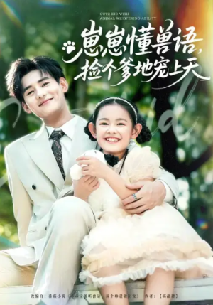 崽崽懂兽语捡个爹地宠上天（86集）