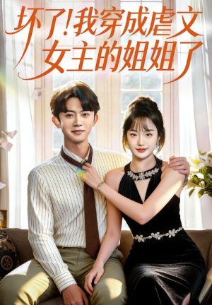 坏了我穿成虐文女主的姐姐了（84集）