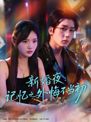 新婚夜记忆之外悔不当初（70集）