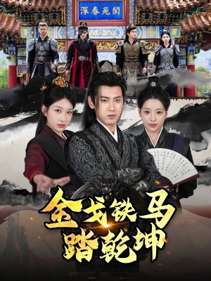 金戈铁马踏乾坤（铁骑踏破长安花）和离后将军马甲掉了（和离后：将军马甲掉了）（88集）