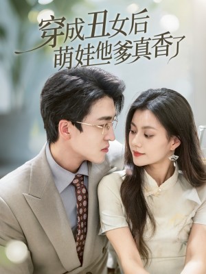 穿成丑女后萌娃他爹真香了(70集)