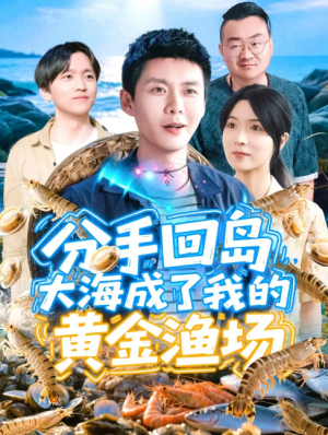 分手回岛大海成了我的黄金渔场(77集)