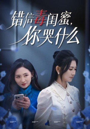 错信毒闺蜜你哭什么（错信毒闺蜜，你哭什么）（42集）