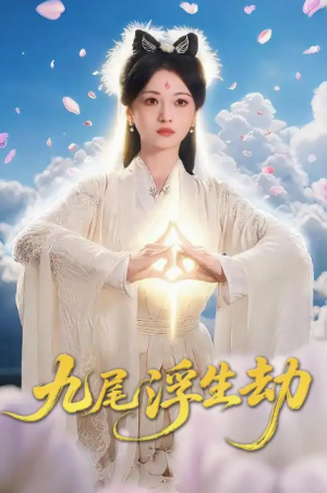 九尾浮生劫(78集)
