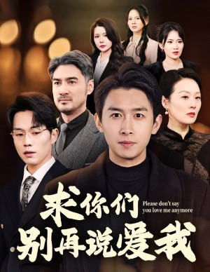 求你们别再说爱我（80集）