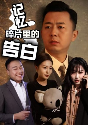 记忆碎片里的告白（33集）