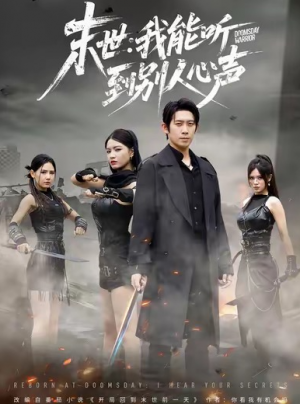 末世：我能听到别人心声（67集）