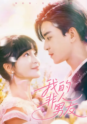 我的非人男友（74集）