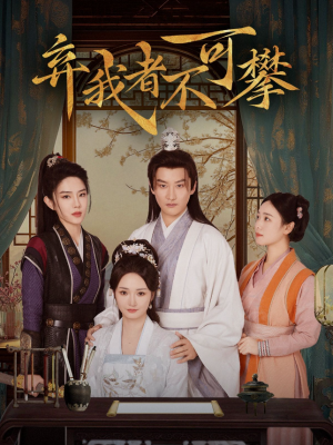 弃我者不可攀（82集）