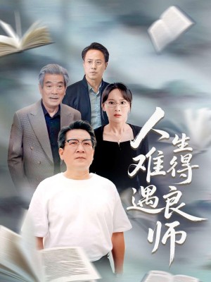 人生难得遇良师(71集)