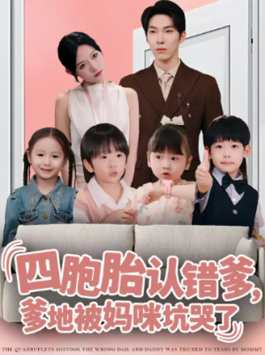 四胞胎认错爹爹地被妈咪坑哭了（71集）