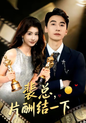 裴总片酬结一下（80集）