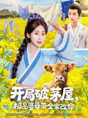 开局破茅屋极品婆母带全家改命(80集)