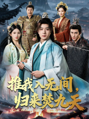 推我入无间，归来焚九天（50集）