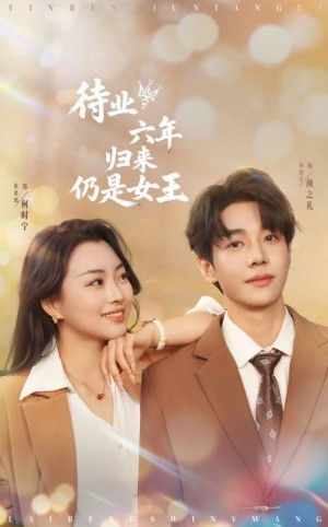 待业六年归来仍是女王(68集)