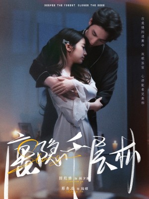 鹿隐千层林(67集)