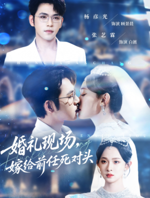 婚礼现场嫁给前任死对头（57集）