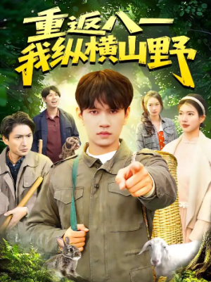 重返八一我纵横山野（99集）