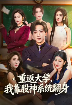 重返大学我靠股神系统翻身（65集）