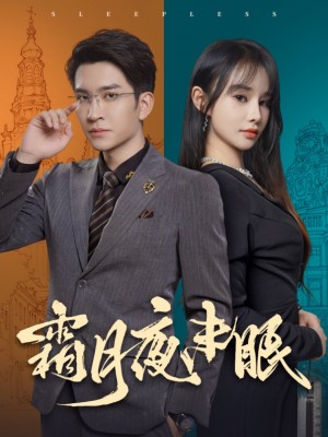 霜月夜未眠（52集）