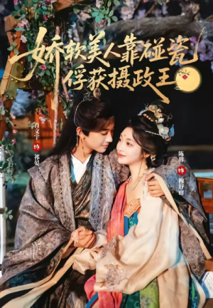 娇软美人靠碰瓷俘获摄政王（65集）