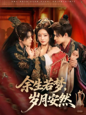 余生若梦岁月安然（60集）